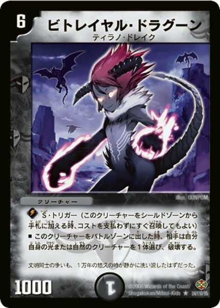 画像1: 【不死鳥編 第1弾】ビトレイヤル・ドラグーン DM19_24/110 (1)