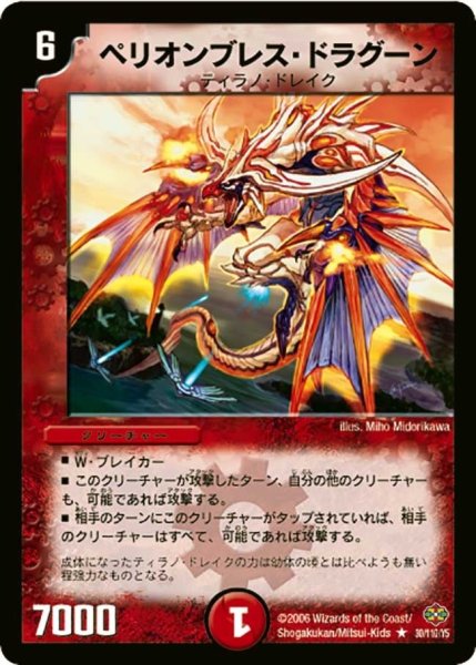 画像1: 【不死鳥編 第1弾】ペリオンブレス・ドラグーン DM19_30/110 (1)