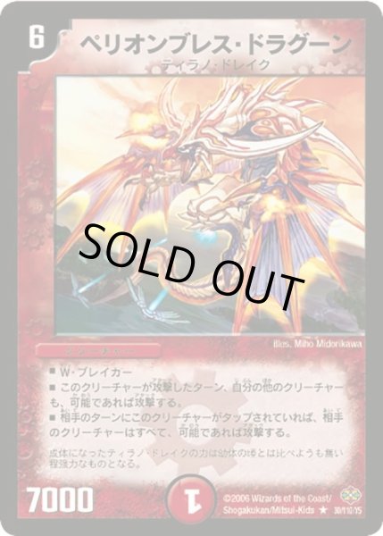 画像1: 【不死鳥編 第1弾】ペリオンブレス・ドラグーン DM19_30/110 (1)