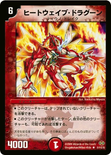 画像1: 【不死鳥編 第1弾】ヒートウェイブ・ドラグーン DM19_31/110 (1)