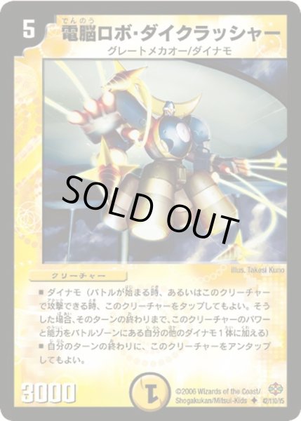画像1: 【不死鳥編 第1弾】電脳ロボ・ダイクラッシャー DM19_42/110 (1)