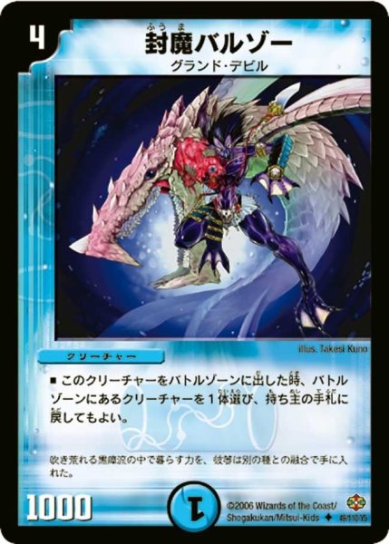 画像1: 【不死鳥編 第1弾】封魔バルゾー DM19_49/110 (1)