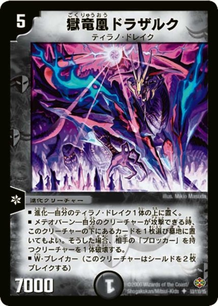画像1: 【不死鳥編 第1弾】獄竜凰ドラザルク DM19_53/110 (1)