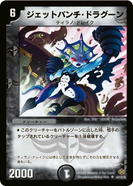 画像1: 【不死鳥編 第1弾】ジェットパンチ・ドラグーン DM19_54/110 (1)