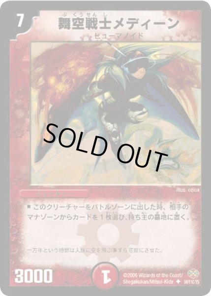 画像1: 【不死鳥編 第1弾】舞空戦士メディーン DM19_59/110 (1)