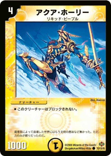 画像1: 【不死鳥編 第1弾】アクア・ホーリー DM19_72/110 (1)