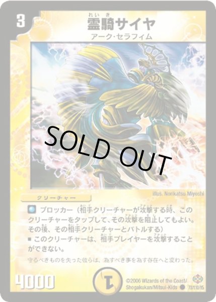 画像1: 【不死鳥編 第1弾】霊騎サイヤ DM19_73/110 (1)