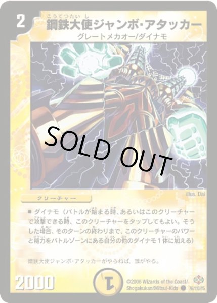 画像1: 【不死鳥編 第1弾】鋼鉄大使ジャンボ・アタッカー DM19_76/110 (1)