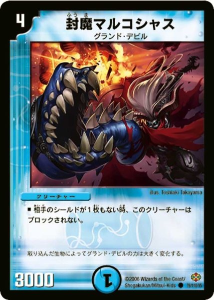 画像1: 【不死鳥編 第1弾】封魔マルコシャス DM19_79/110 (1)