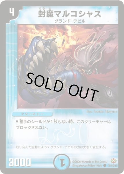画像1: 【不死鳥編 第1弾】封魔マルコシャス DM19_79/110 (1)