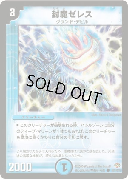 画像1: 【不死鳥編 第1弾】封魔ゼレス DM19_80/110 (1)
