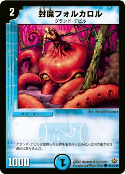 画像1: 【不死鳥編 第1弾】封魔フォルカロル DM19_84/110 (1)