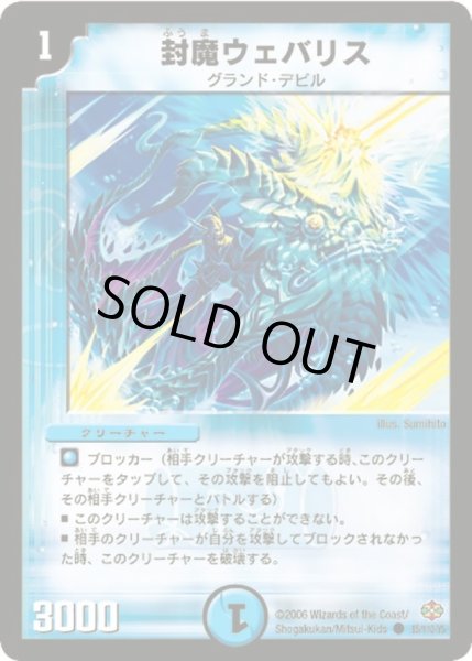 画像1: 【不死鳥編 第1弾】封魔ウェバリス DM19_85/110 (1)