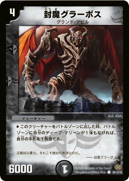 画像1: 【不死鳥編 第1弾】封魔グラーボス DM19_88/110 (1)
