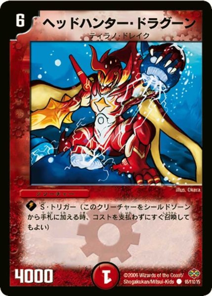 画像1: 【不死鳥編 第1弾】ヘッドハンター・ドラグーン DM19_95/110 (1)