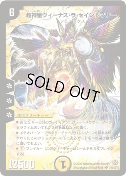 画像1: 【不死鳥編 第1弾】超神星ヴィーナス・ラ・セイントマザー DM19_S1/S10 (1)
