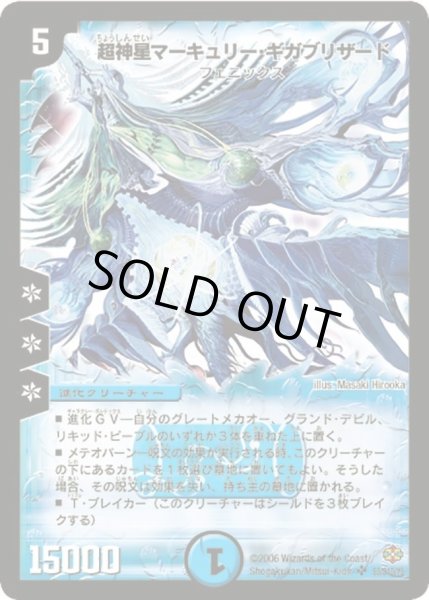 画像1: 【不死鳥編 第1弾】超神星マーキュリー・ギガブリザード DM19_S3/S10 (1)