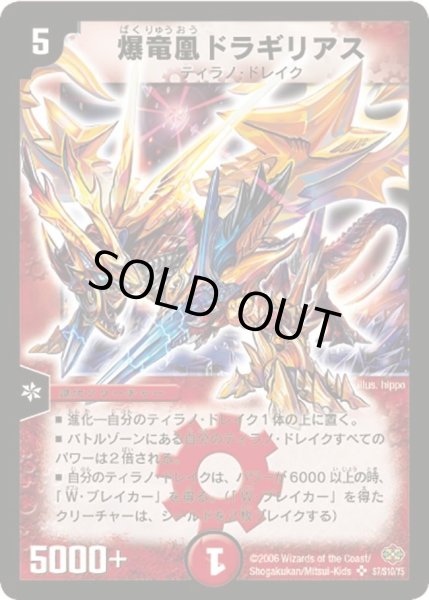 画像1: 【不死鳥編 第1弾】爆竜凰ドラギリアス DM19_S7/S10 (1)