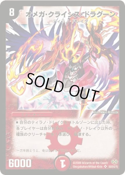 画像1: 【不死鳥編 第1弾】オメガ・クライシス・ドラグーン DM19_S8/S10 (1)