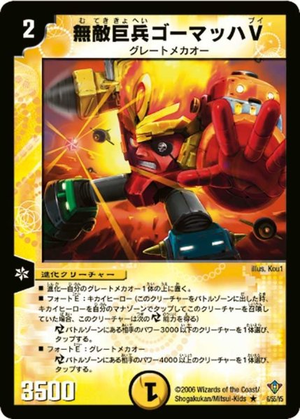 画像1: 【魔闘竜×機兵団】無敵巨兵ゴーマッハV DM20_6/55 (1)