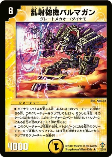 画像1: 【魔闘竜×機兵団】乱射砲機バルマガン DM20_7/55 (1)