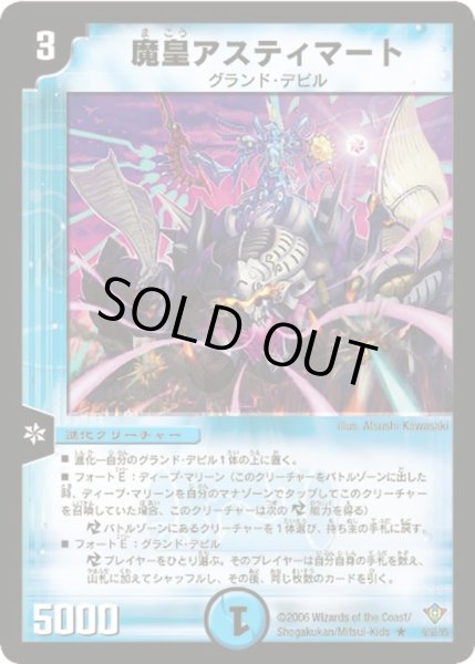 画像1: 【魔闘竜×機兵団】魔皇アスティマート DM20_9/55 (1)