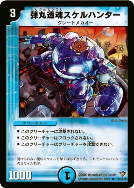 画像1: 【魔闘竜×機兵団】弾丸透魂スケルハンター DM20_10/55 (1)
