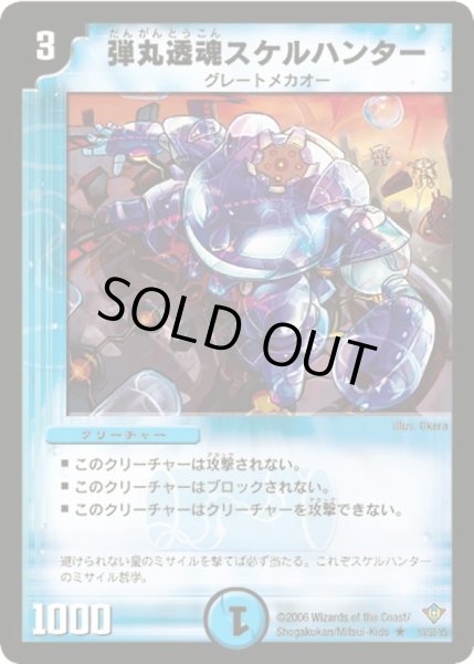画像1: 【魔闘竜×機兵団】弾丸透魂スケルハンター DM20_10/55 (1)