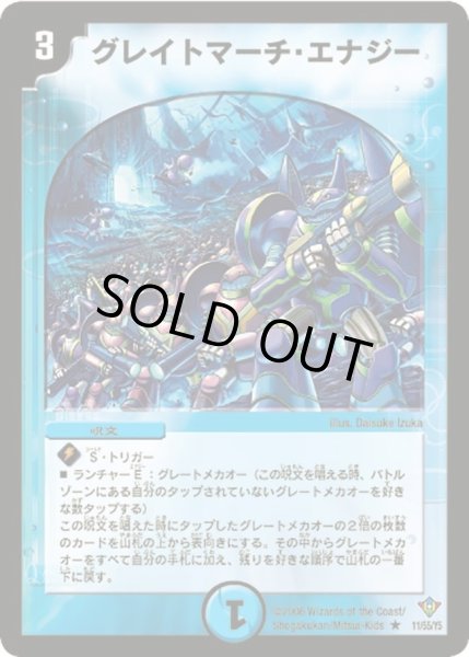 画像1: 【魔闘竜×機兵団】グレイトマーチ・エナジー DM20_11/55 (1)