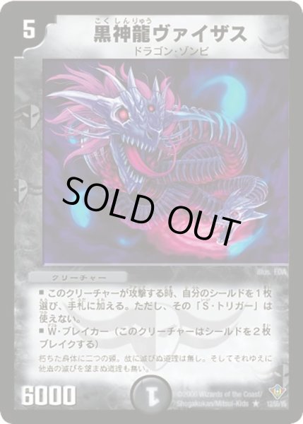 画像1: 【魔闘竜×機兵団】黒神龍ヴァイザス DM20_12/55 (1)