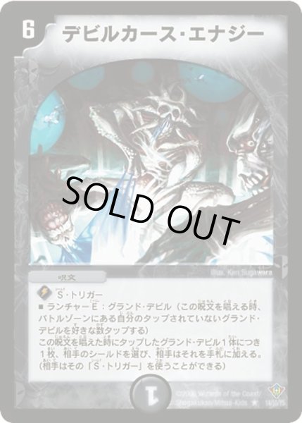 画像1: 【魔闘竜×機兵団】デビルカース・エナジー DM20_14/55 (1)