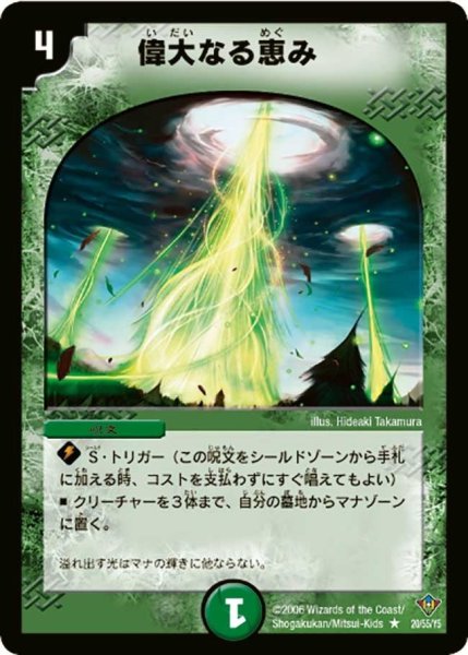 画像1: 【魔闘竜×機兵団】偉大なる恵み DM20_20/55 (1)