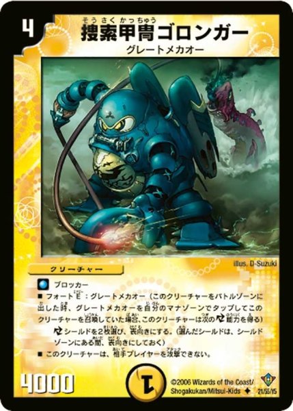 画像1: 【魔闘竜×機兵団】捜索甲冑ゴロンガー DM20_21/55 (1)