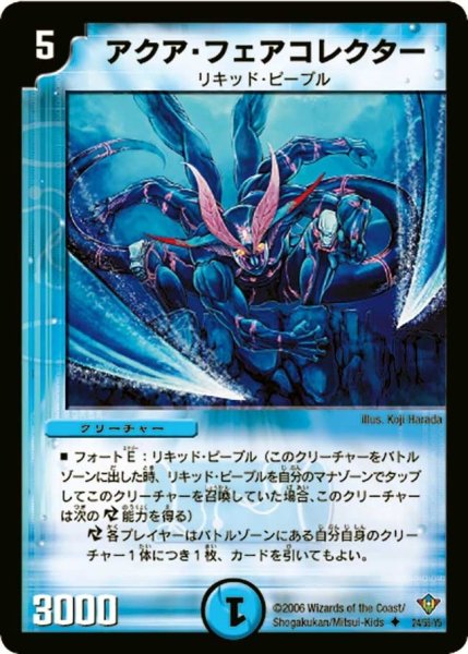 画像1: 【魔闘竜×機兵団】アクア・フェアコレクター DM20_24/55 (1)