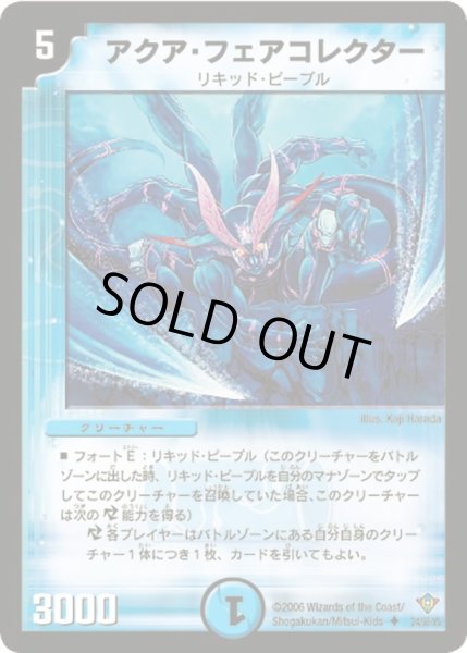 画像1: 【魔闘竜×機兵団】アクア・フェアコレクター DM20_24/55 (1)