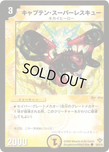 画像1: 【魔闘竜×機兵団】キャプテン・スーパーレスキュー DM20_38/55 (1)