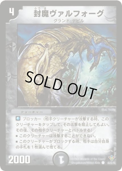 画像1: 【魔闘竜×機兵団】封魔ヴァルフォーグ DM20_45/55 (1)