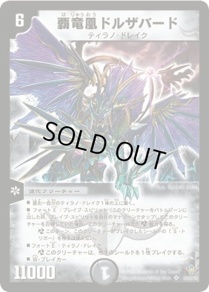画像1: 【魔闘竜×機兵団】覇竜凰ドルザバード DM20_S3/S5 (1)