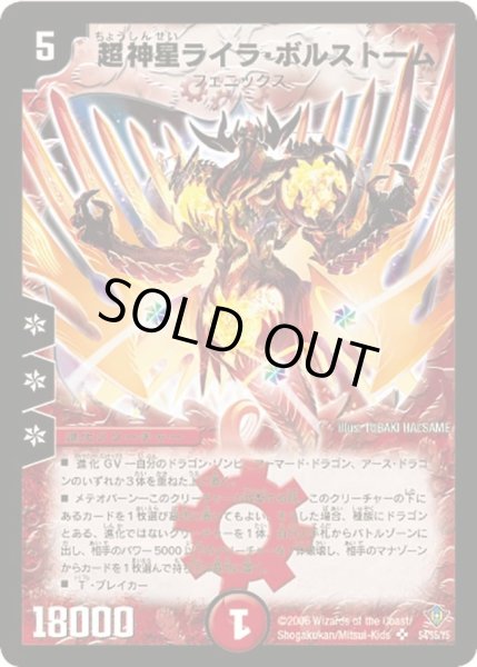 画像1: 【魔闘竜×機兵団】超神星ライラ・ボルストーム DM20_S4/S5 (1)