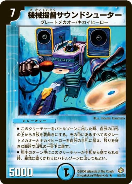 画像1: 【魔王の系譜】機械提督サウンドシューター DM21_9/55 (1)