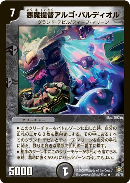 画像1: 【魔王の系譜】悪魔提督アルゴ・バルディオル DM21_12/55 (1)