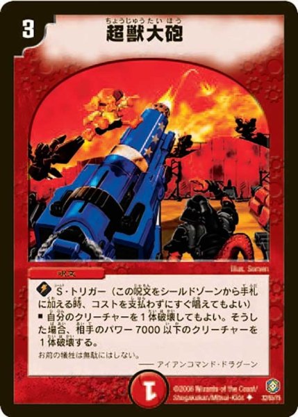 画像1: 【魔王の系譜】超獣大砲 DM21_32/55 (1)