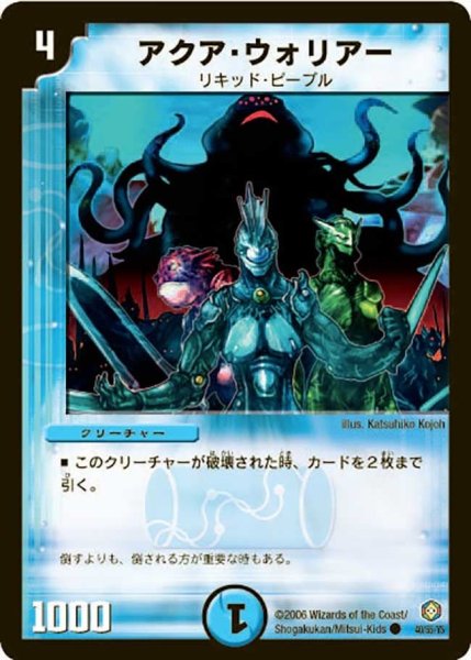 画像1: 【魔王の系譜】アクア・ウォリアー DM21_40/55 (1)