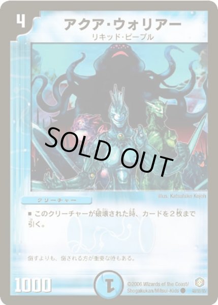 画像1: 【魔王の系譜】アクア・ウォリアー DM21_40/55 (1)
