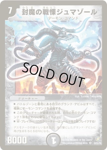 画像1: 【魔王の系譜】封魔の戦慄ジュマゾール DM21_S3/S5 (1)