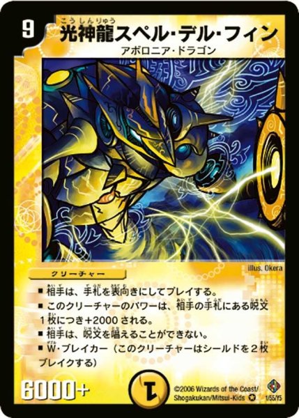 画像1: 【超神龍雷撃】光神龍スペル・デル・フィン DM22_1/55 (1)