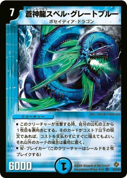 画像1: 【超神龍雷撃】蒼神龍スペル・グレートブルー DM22_2/55 (1)