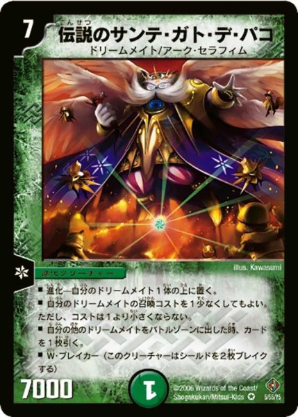 画像1: 【超神龍雷撃】伝説のサンテ・ガト・デ・パコ DM22_5/55 (1)