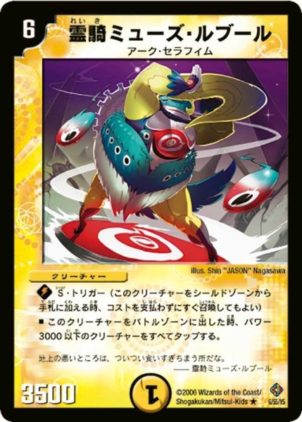 画像1: 【超神龍雷撃】霊騎ミューズ・ルブール DM22_6/55 (1)