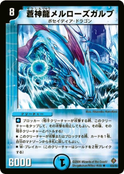 画像1: 【超神龍雷撃】蒼神龍メルローズガルブ DM22_9/55 (1)